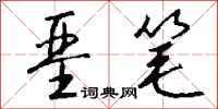 钱沛云垩笔行书怎么写