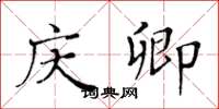 黄华生庆卿楷书怎么写