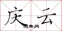 黄华生庆云楷书怎么写