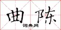 黄华生曲陈楷书怎么写
