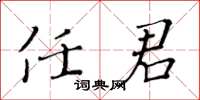黄华生任君楷书怎么写