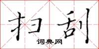 黄华生扫刮楷书怎么写