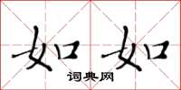 黄华生如如楷书怎么写
