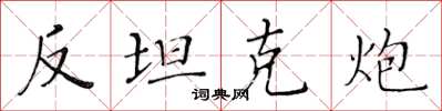 黄华生反坦克炮楷书怎么写