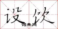黄华生设饮楷书怎么写