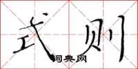 黄华生式则楷书怎么写