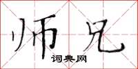 黄华生师兄楷书怎么写