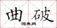 黄华生曲破楷书怎么写