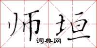 黄华生师垣楷书怎么写