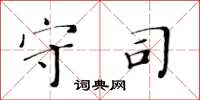 黄华生守司楷书怎么写