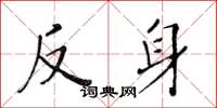黄华生反身楷书怎么写