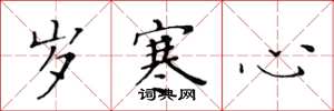 黄华生岁寒心楷书怎么写