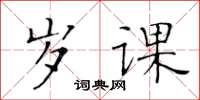 黄华生岁课楷书怎么写