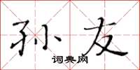 黄华生孙友楷书怎么写