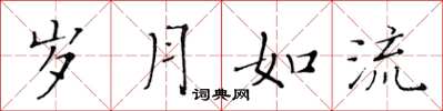 黄华生岁月如流楷书怎么写