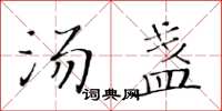 黄华生汤盏楷书怎么写