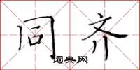 黄华生同齐楷书怎么写