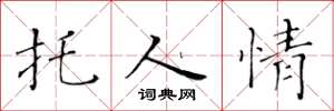 黄华生托人情楷书怎么写