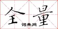 黄华生全量楷书怎么写