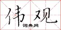 黄华生伟观楷书怎么写