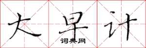 黄华生大早计楷书怎么写