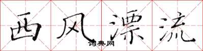 黄华生西风漂流楷书怎么写