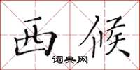 黄华生西候楷书怎么写