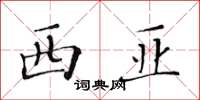 黄华生西亚楷书怎么写