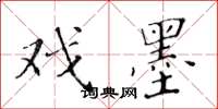 黄华生戏墨楷书怎么写