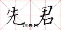 黄华生先君楷书怎么写