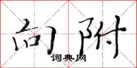 黄华生向附楷书怎么写