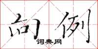 黄华生向例楷书怎么写