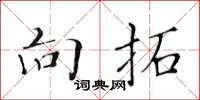 黄华生向拓楷书怎么写