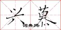 黄华生兴慕楷书怎么写