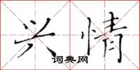 黄华生兴情楷书怎么写