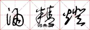 王冬龄酒精灯草书怎么写