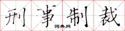 黄华生刑事制裁楷书怎么写