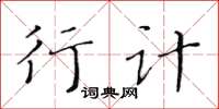 黄华生行计楷书怎么写