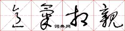 王冬龄意气相亲草书怎么写