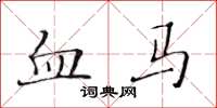 黄华生血马楷书怎么写
