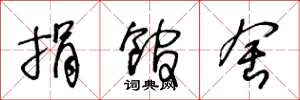 王冬龄捐馆舍草书怎么写