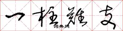 王冬龄一柱难支草书怎么写