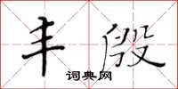 黄华生丰殷楷书怎么写