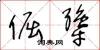 王冬龄倔犟草书怎么写