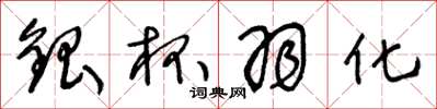 王冬龄银杯羽化草书怎么写