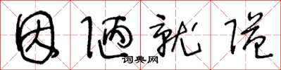 王冬龄因陋就隘草书怎么写