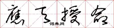 王冬龄应天授命草书怎么写