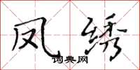黄华生凤绣楷书怎么写