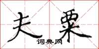黄华生夫粟楷书怎么写