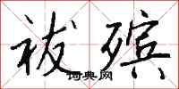 钱沛云祓殡行书怎么写